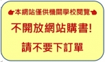 不開放網站購書-右上2