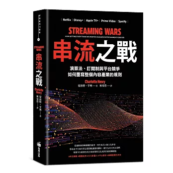 串流之戰:演算法、訂閱制與平台競爭,如何重寫整個內容產業的規則 串流之戰:演算法、訂閱制與平台競爭,如何重寫整個內容產業的規則