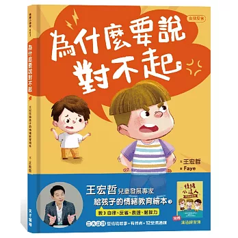 為什麼要說對不起:王宏哲給孩子的情緒教育繪本 為什麼要說對不起:王宏哲給孩子的情緒教育繪本