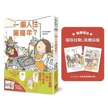 一個人住第幾年?(保存日常L夾贈品版) 一個人住第幾年?(保存日常L夾贈品版)