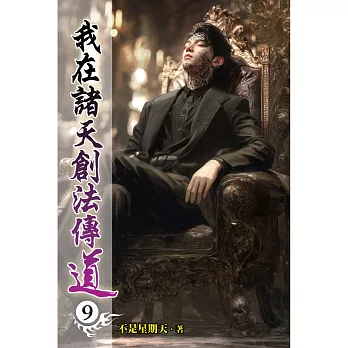 我在諸天創法傳道09 我在諸天創法傳道09