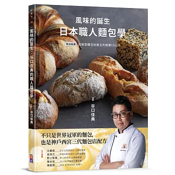 風味的誕生:日本職人麵包學 風味的誕生:日本職人麵包學