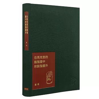在馬克思的鬍鬚叢中和鬍鬚叢外:董橋松緣吉慶紀念版 在馬克思的鬍鬚叢中和鬍鬚叢外:董橋松緣吉慶紀念版