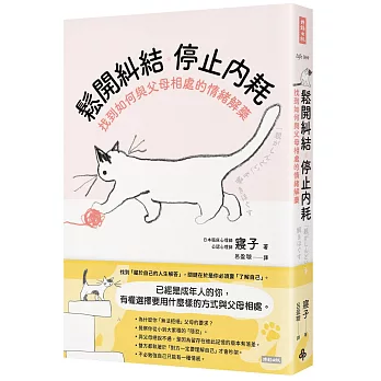 鬆開糾結 停止內耗:找到如何與父母相處的情緒解藥 鬆開糾結 停止內耗:找到如何與父母相處的情緒解藥