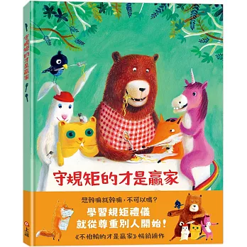 守規矩的才是贏家 守規矩的才是贏家