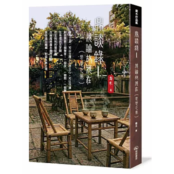 鼎談錄Ⅰ:我論故我在(思想之卷) 鼎談錄Ⅰ:我論故我在(思想之卷)