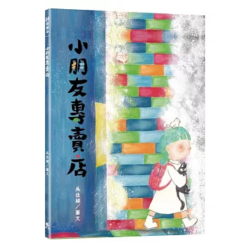小朋友專賣店(附:內頁插畫卡) 小朋友專賣店(附:內頁插畫卡)