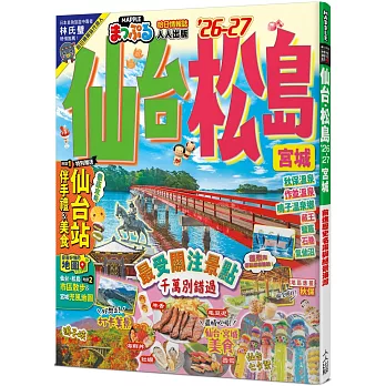 仙台 松島’26-27:宮城 前進歷史名湯與絕景海灣 MM哈日情報誌14 仙台 松島’26-27:宮城 前進歷史名湯與絕景海灣 MM哈日情報誌14