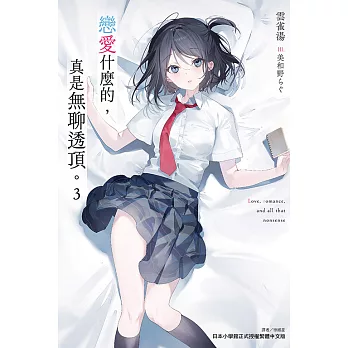 戀愛什麼的,真是無聊透頂。(03)首刷限定版 戀愛什麼的,真是無聊透頂。(03)首刷限定版