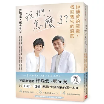 我們,怎麼了?修補愛的裂縫,找回親密的溫度 我們,怎麼了?修補愛的裂縫,找回親密的溫度