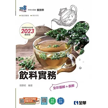 升科大四技－飲料實務(2023最新版)(附隨堂測驗卷、單字手冊)?