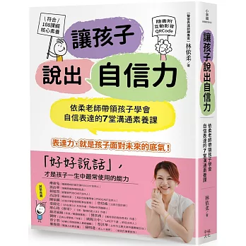 讓孩子說出自信力:依柔老師帶領孩子學會自信表達的7堂溝通素養課【符合108課綱核心素養、隨書附互動影音QRCode】