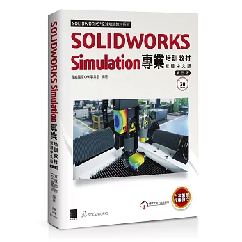 SOLIDWORKS Simulation專業培訓教材〈繁體中文版〉(第三版)