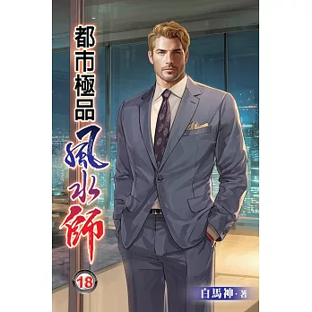 都市極品風水師18