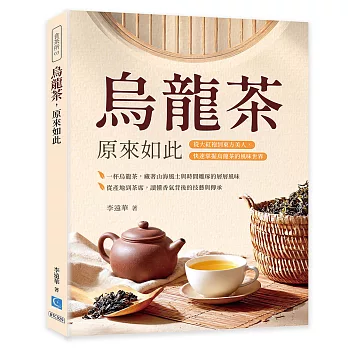 烏龍茶,原來如此:從大紅袍到東方美人,快速掌握烏龍茶的風味世界
