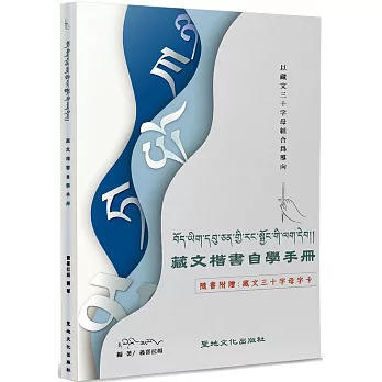 藏文楷書自學手冊：以藏文三十字母組合為導向