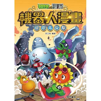 植物大戰殭屍機器人漫畫:絕地大反擊
