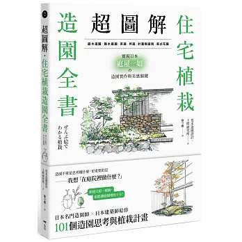 超圖解！住宅植栽造園全書：庭木造園•雜木庭園•茶庭•坪庭•針葉樹庭院•英式花園……實現日本庭屋一如的造園實作與美感關鍵