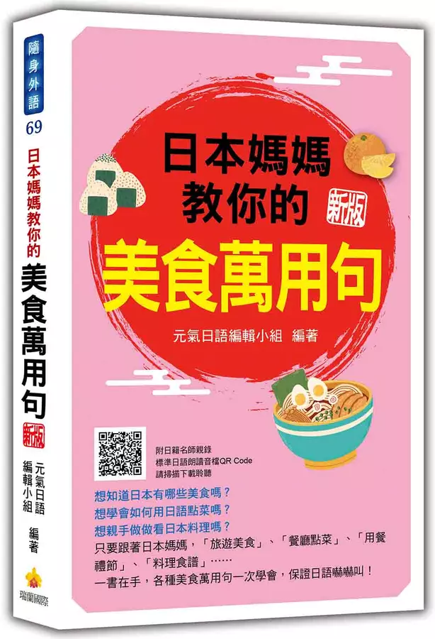 日本媽媽教你的美食萬用句 新版(隨書附日籍名師親錄標準日語朗讀音檔QR Code)