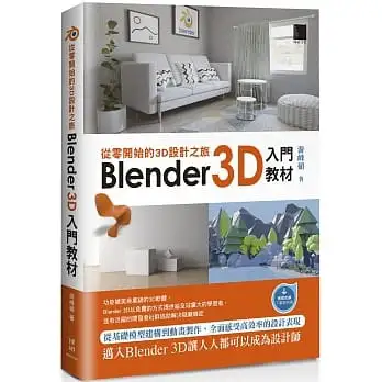 從零開始的3D設計之旅:Blender 3D入門教材