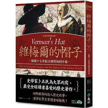 維梅爾的帽子：揭開十七世紀全球貿易的序幕(20週年經典紀念版)
