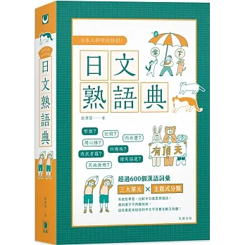 日本人的哈拉妙招：日文熟語典