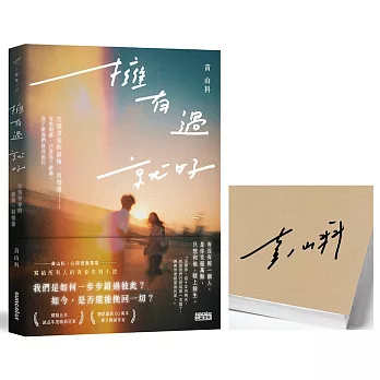 擁有過 就好:告別青春的最後一封情書【限量親簽】