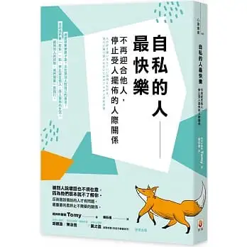 自私的人最快樂：不再迎合他人，停止受人擺佈的人際關係