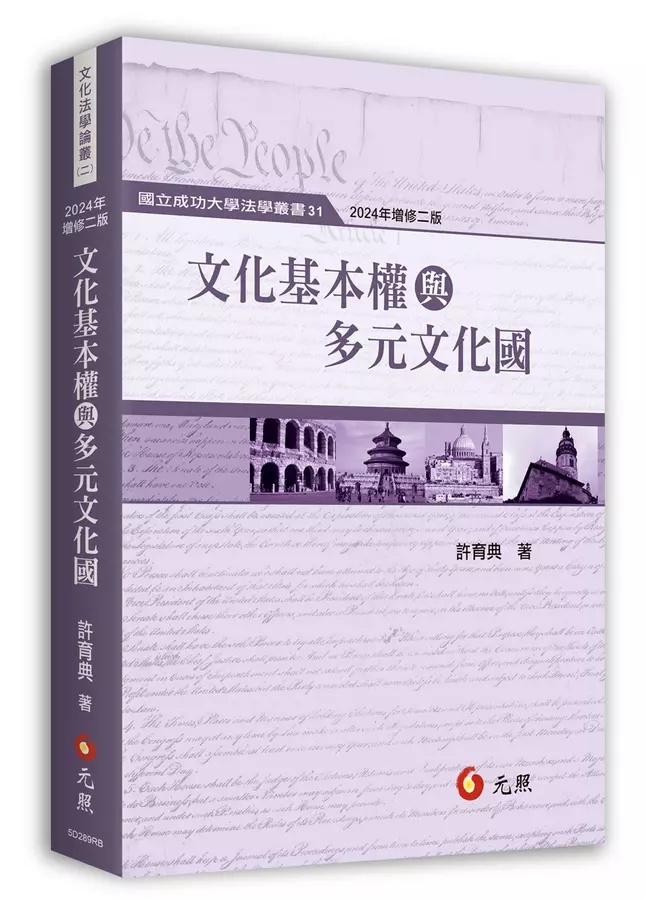 文化基本權與多元文化國