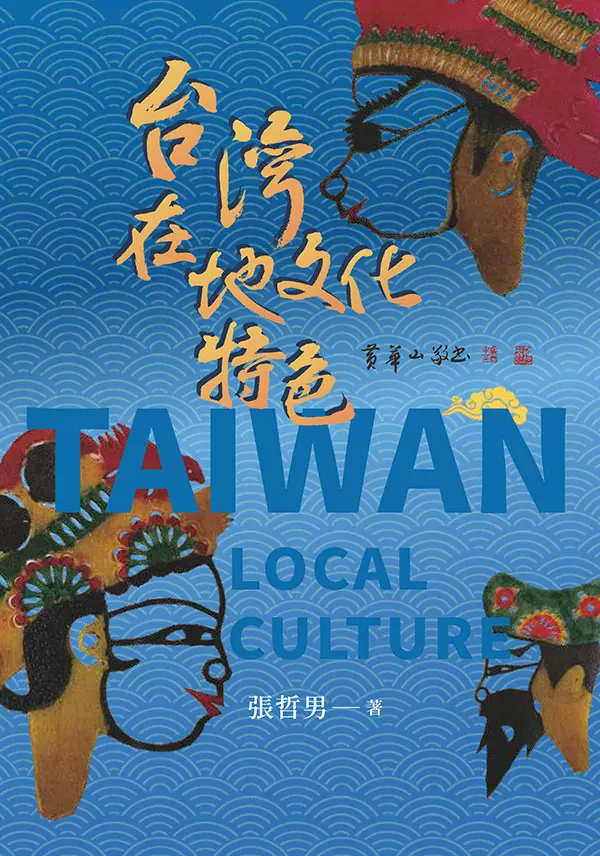台灣在地文化特色