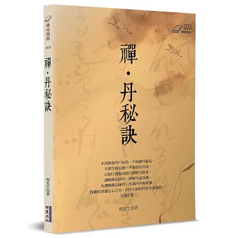 禪˙丹秘訣
