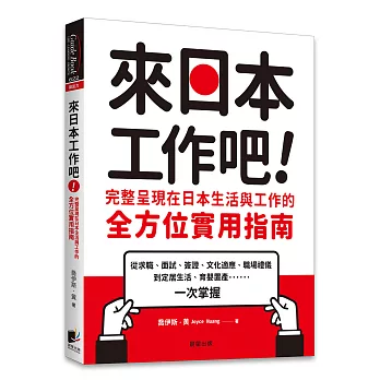 來日本工作吧：完整呈現在日本生活與工作的全方位實用指南