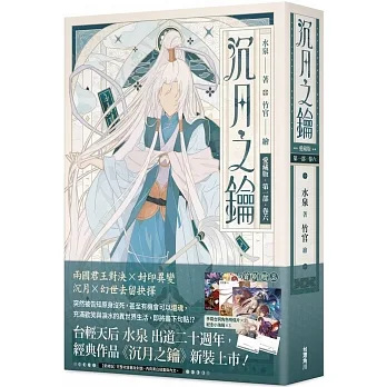 【愛藏版】沉月之鑰 第一部 卷六