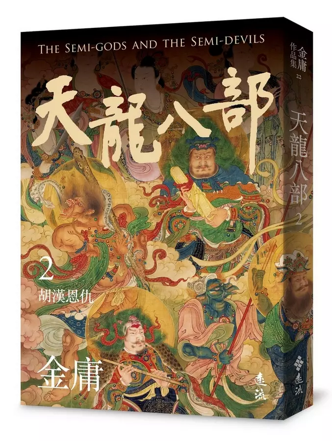 天龍八部(02)胡漢恩仇= The semi-gods and the semi-devils, vol.2