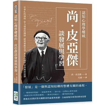 認知心理學權威尚‧皮亞傑談發展與學習：社會化的過程、智力發展的機制、感覺運動智慧，著名心理學家的教育思想