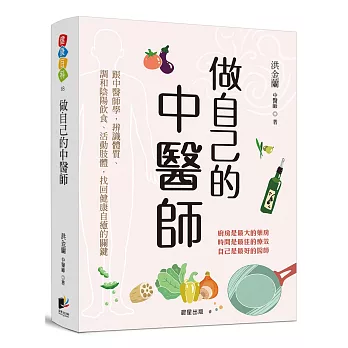 做自己的中醫師：跟中醫師學，辨識體質、調和陰陽飲食、活動肢體，找回健康自癒的關鍵