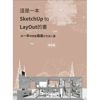 這是一本SketchUp to LayOut的書-用一半時間畫兩套彩色施工圖(增修版)