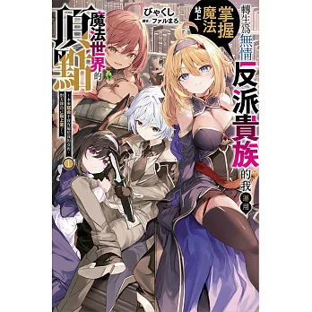 轉生為無情反派貴族的我運用掌握魔法站上魔法世界的頂點(1)　~本來認命不會有屬於我的女角,對方卻自己貼上來了~