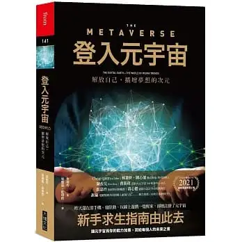 登入元宇宙:解放自己，擴增夢想的次元