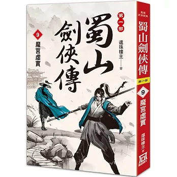 蜀山劍俠傳(09)魔宮虛實