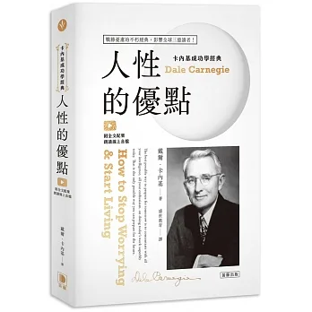 卡內基成功學經典:人性的優點 戰勝憂慮的不朽經典 影響全球三億讀者!(附全文配樂朗讀線上音檔)