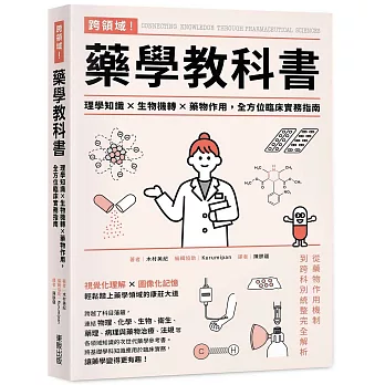 跨領域!藥學教科書:理學知識×生物機轉×藥物作用,全方位臨床實務指南