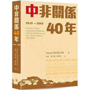 中非關係40年(1949—1989)
