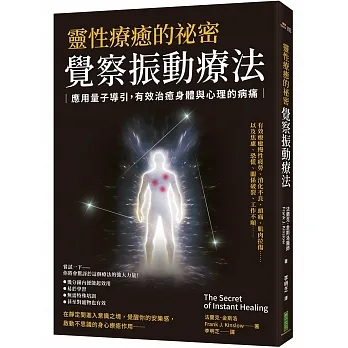 靈性療癒的祕密‧覺察振動療法：應用量子導引，有效治癒身體與心理的病痛