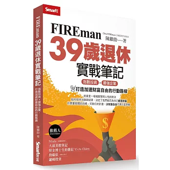 FIREman 39歲退休實戰筆記:指數投資×最強企業,打造加速財富自由的行動路線
