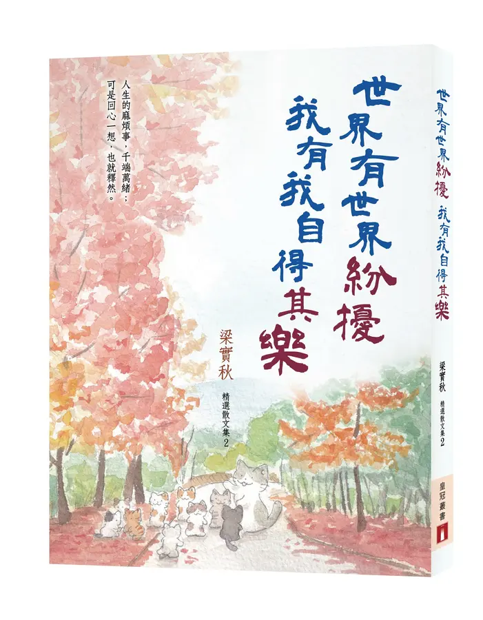 世界有世界紛擾,我有我自得其樂(梁實秋精選散文集2)