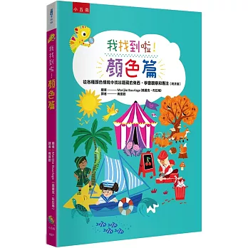 我找到啦!顏色篇:從各種顏色情境中找出隱藏的東西,學會觀察和專注(附注音)