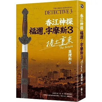 香江神探福邇，字摩斯3：捲土重來