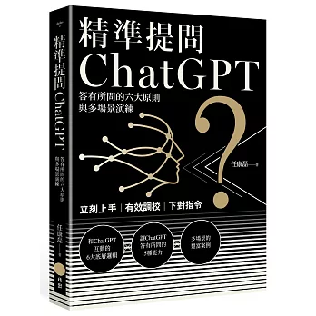精準提問ChatGPT:答有所問的六大原則與多場景演練