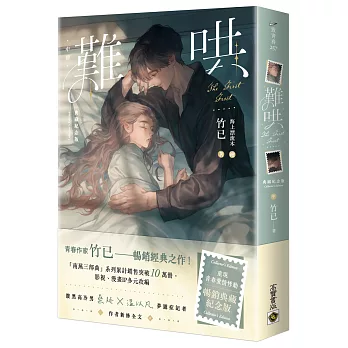 難哄【典藏紀念版】(中)